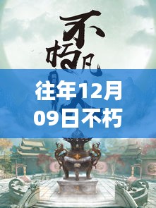 往年12月09日不朽凡人熱門(mén)章節(jié)起點(diǎn)，往年12月09日不朽凡人熱門(mén)章節(jié)，爭(zhēng)議與觀(guān)點(diǎn)碰撞