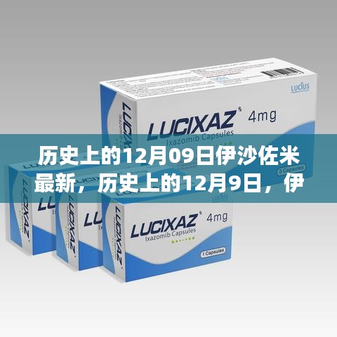 歷史上的12月9日，伊沙佐米的最新演變與影響分析