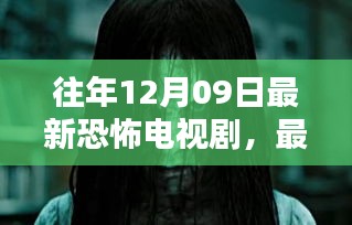 往年12月09日最新恐怖電視劇，最新恐怖電視劇觀看指南，如何輕松找到并觀看往年12月09日的恐怖佳作