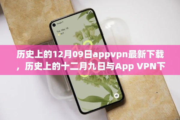 歷史上的十二月九日App VPN下載現(xiàn)狀，探討與違法犯罪問題