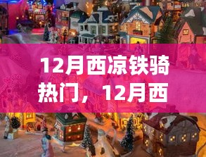 12月西涼鐵騎之旅，自然美景中的騎行尋找內(nèi)心平和與寧?kù)o