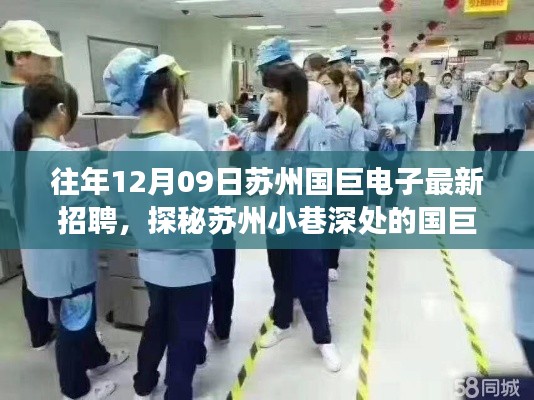 探秘蘇州國(guó)巨電子，獨(dú)特招聘之旅啟程于小巷深處