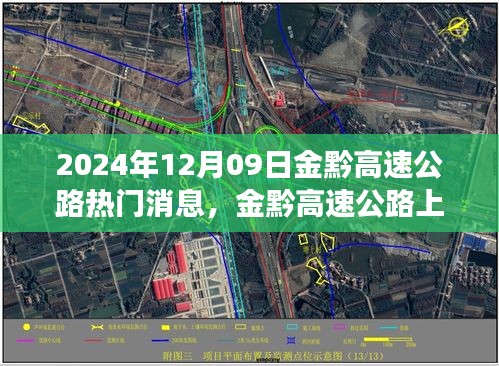 金黔高速公路，探秘美景的心靈之旅與最新消息速遞