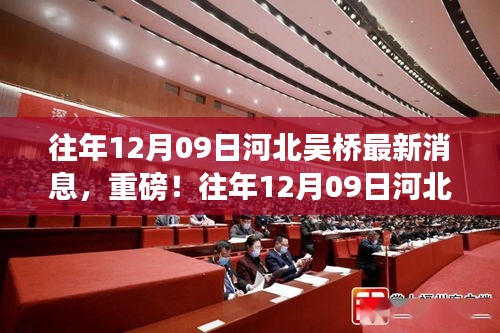 往年12月9日河北吳橋最新消息揭秘，重磅更新！