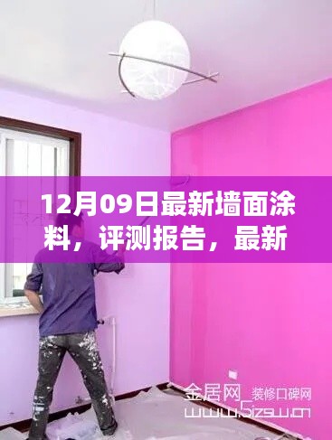 最新墻面涂料評(píng)測(cè)報(bào)告，全面解析12月09日流行趨勢(shì)