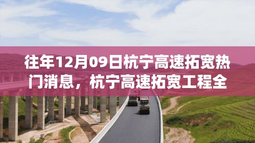 杭寧高速拓寬工程全面解讀，特性、體驗(yàn)、競(jìng)品對(duì)比及用戶洞察，熱門消息揭秘（往年12月9日）