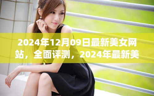 2024年最新美女網(wǎng)站評測，特性、體驗(yàn)、競爭分析與用戶群體深度解析