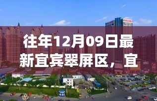 宜賓翠屏區(qū)歷史脈絡(luò)與時(shí)代風(fēng)采探尋，小紅書帶你領(lǐng)略最新風(fēng)采