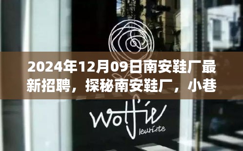 探秘南安鞋廠，匠心之坊2024年最新招聘啟事