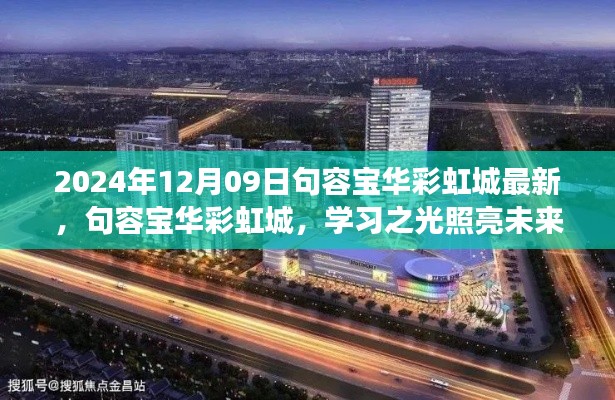 句容寶華彩虹城，學(xué)習(xí)之光照亮未來(lái)，自信成就夢(mèng)想之門（最新資訊2024年12月09日）