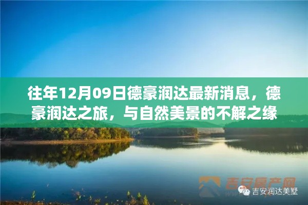 德豪潤(rùn)達(dá)之旅，與自然美景的不解之緣最新消息