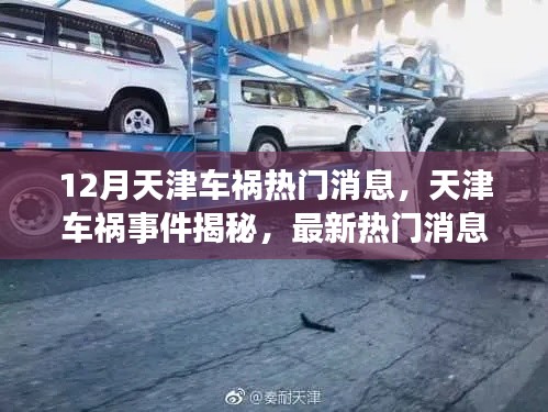 天津車禍事件揭秘，最新熱門消息與深度解析