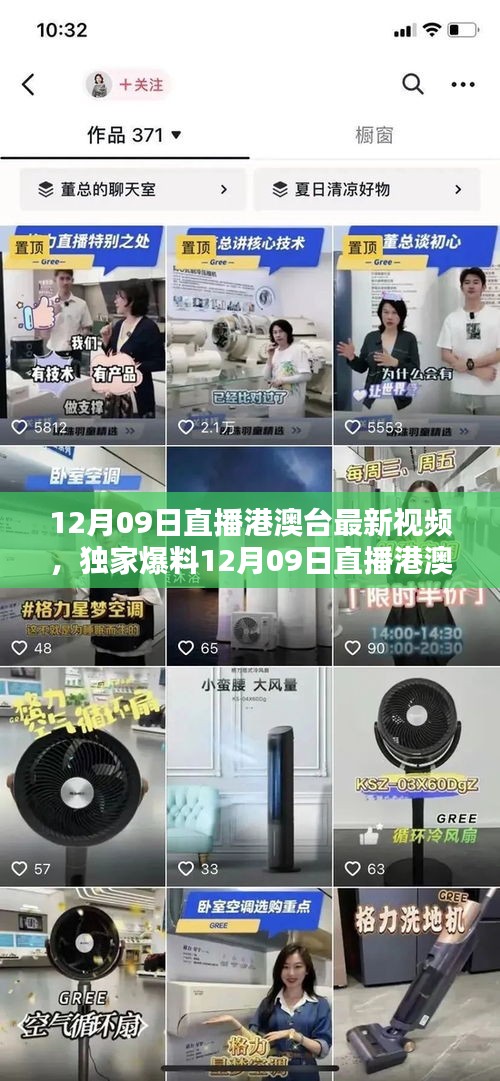 獨(dú)家爆料，12月09日港澳臺(tái)直播精彩瞬間回顧，不容錯(cuò)過(guò)！