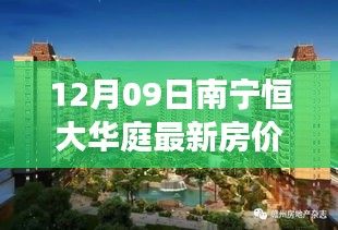 南寧恒大華庭房價背后的溫馨故事揭秘，最新房價動態(tài)（12月09日）