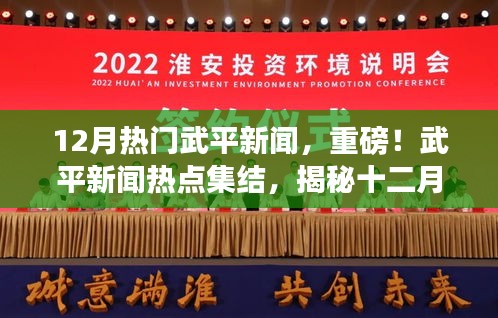 揭秘十二月武平新聞熱點，重磅集結(jié)精彩瞬間！
