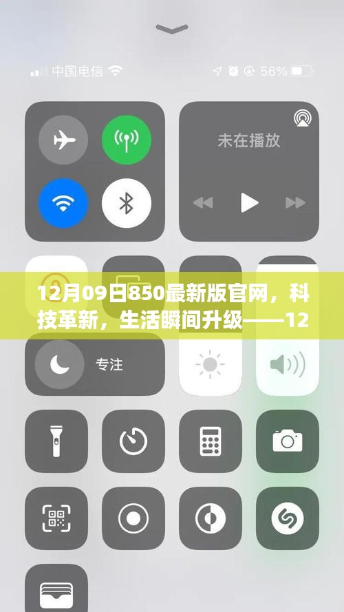 12月09日850最新版官網(wǎng)，科技革新引領(lǐng)生活瞬間升級(jí)
