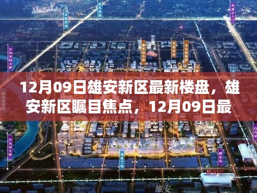 雄安新區(qū)矚目焦點，深度解析最新樓盤動態(tài)