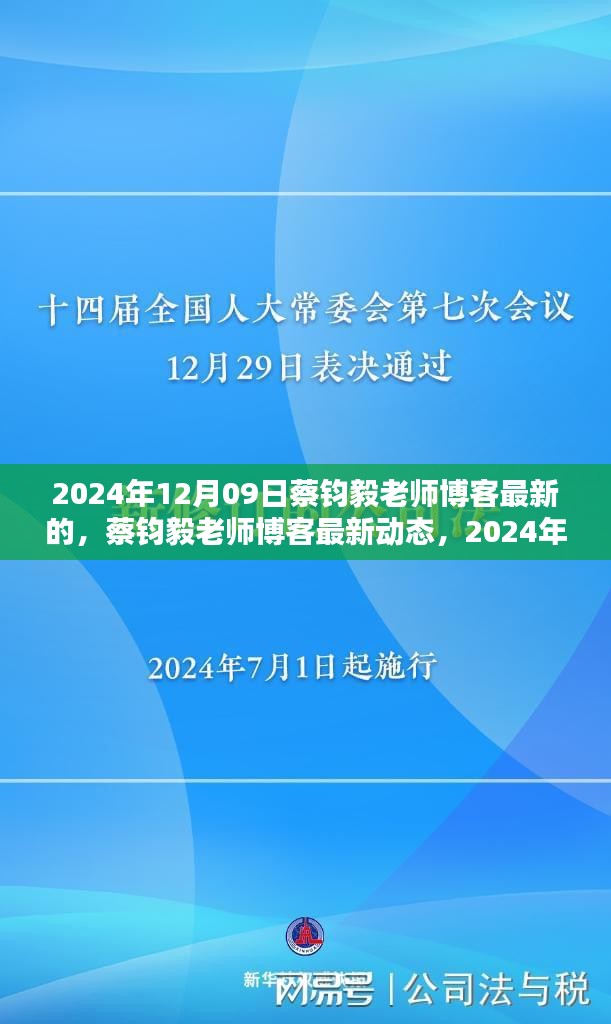 蔡鈞毅老師博客最新動態(tài)，深度探討文章發(fā)布于2024年12月09日