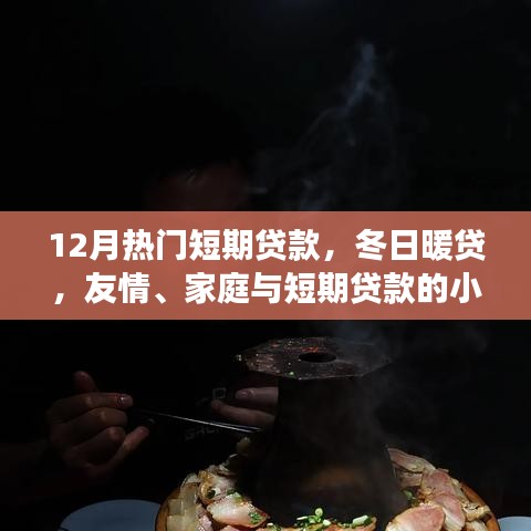 冬日暖貸，短期貸款的小確幸，助力友情與家庭的美好瞬間