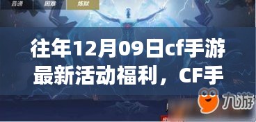 CF手游十二月九日特別活動日，游戲中的溫情相聚，獨家福利大放送
