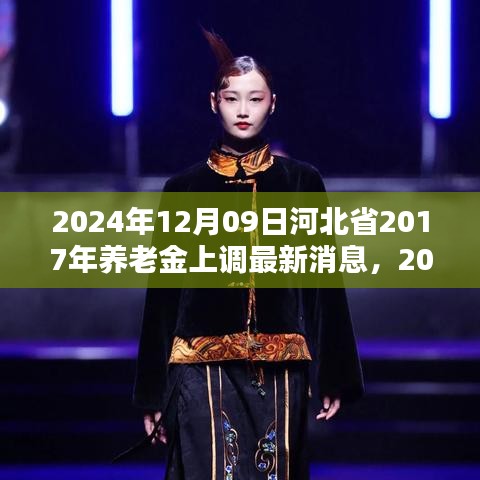 河北省養(yǎng)老金調(diào)整動(dòng)態(tài)更新，惠及更多老年人，預(yù)計(jì)于2024年上調(diào)