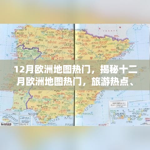 揭秘十二月歐洲旅游熱點(diǎn)，活動(dòng)盛宴與冬季奇觀地圖探索