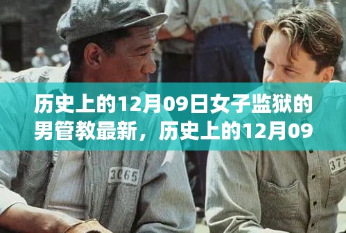 女子監(jiān)獄男管教的演變歷程，歷史上的變革與最新動(dòng)態(tài)（12月09日）