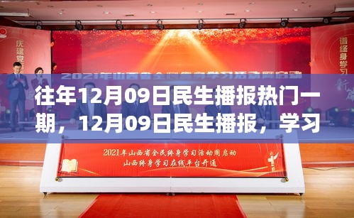 12月09日民生播報(bào)，學(xué)習(xí)變革，自信成就夢想，勵(lì)志之旅開啟