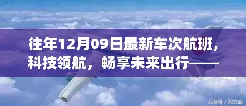 往年12月09日最新車次航班，科技引領未來出行的高科技之旅