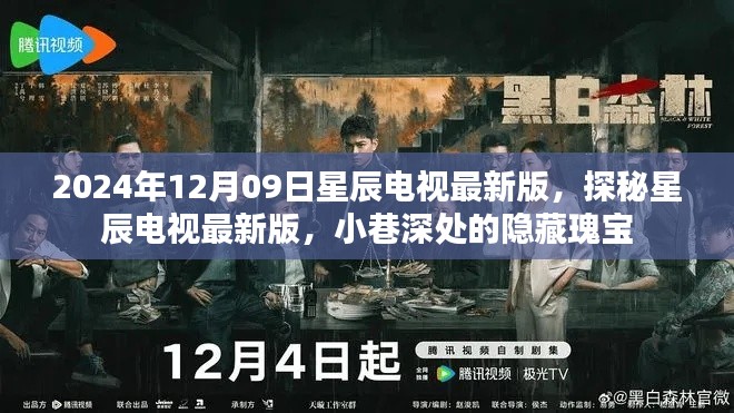 探秘星辰電視最新版，小巷深處的隱藏瑰寶（2024年12月09日更新）