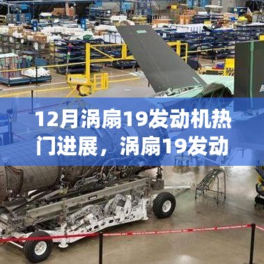 渦扇19發(fā)動機12月熱門進展，開啟新篇章，展現(xiàn)自信與成就之光