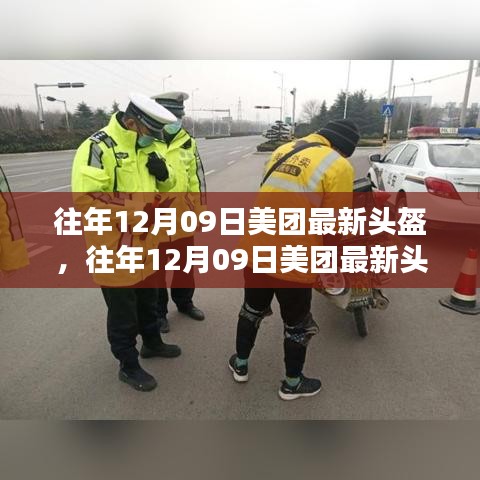 往年12月09日美團發(fā)布最新頭盔，科技與安全融合之巔