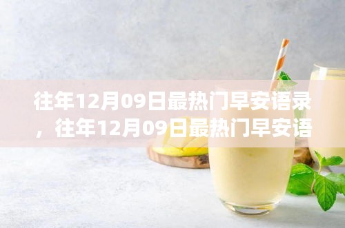 往年12月09日熱門早安語錄，喚醒美好清晨的力量