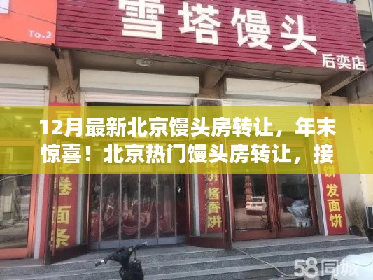北京熱門饅頭房年末驚喜轉(zhuǎn)讓，接手即可盈利！