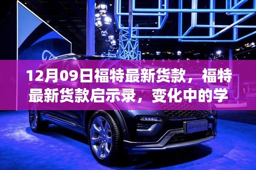 福特最新車型啟示錄，變革中的學(xué)習(xí)成就自信與成就感的誕生地