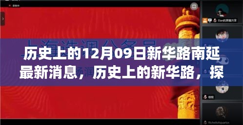 新華路南延工程最新進(jìn)展與未來(lái)展望，歷史探尋與最新消息