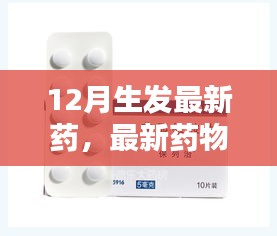 全方位步驟解析，最新藥物生發(fā)指南，適合初學(xué)者與進(jìn)階用戶的12月最新生發(fā)藥指南