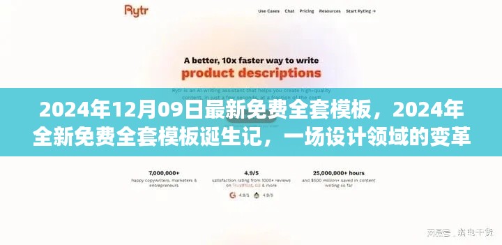 設(shè)計(jì)領(lǐng)域變革風(fēng)暴，全新免費(fèi)全套模板誕生記與免費(fèi)下載使用指南