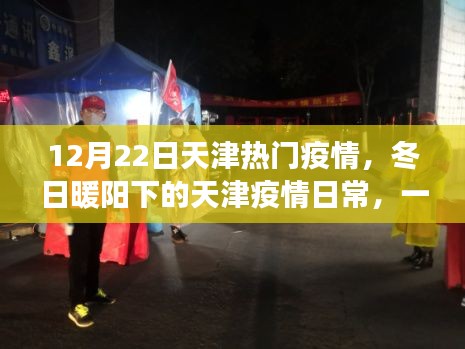 天津疫情下的冬日暖陽，愛的傳遞與陪伴的溫馨故事