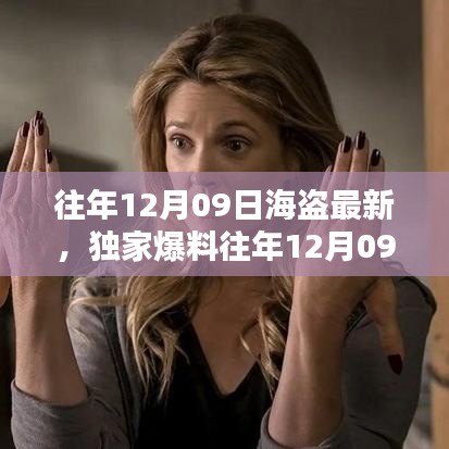 獨(dú)家揭秘，往年12月09日海盜最新動(dòng)態(tài)，海洋冒險(xiǎn)盛宴不容錯(cuò)過！