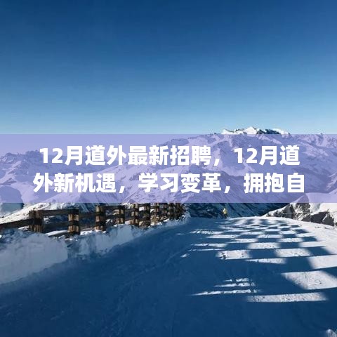 12月道外最新招聘啟事，學(xué)習(xí)變革，擁抱自信成就精彩人生之旅
