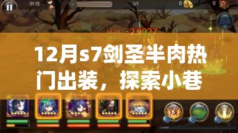 揭秘小巷秘境，十二月S7劍圣半肉熱門出裝與神秘小店的探索之旅