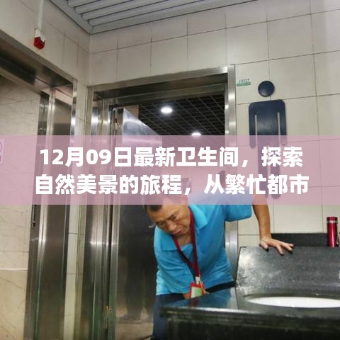 從都市喧囂到衛(wèi)生間新境界，自然美景的旅程探索