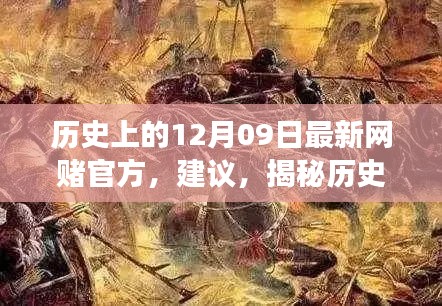 揭秘歷史神秘角落，網(wǎng)賭歷史探尋與特色小店秘密揭秘日（十二月九日特輯）