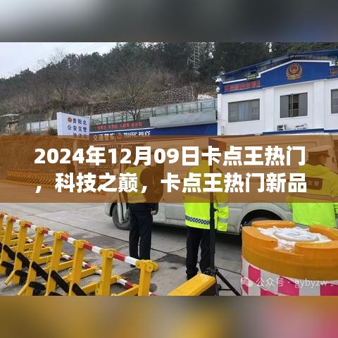 卡點(diǎn)王熱門新品引領(lǐng)未來生活潮流，科技之巔盡在掌握