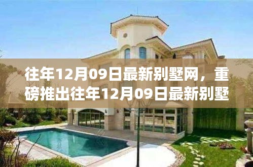 往年12月09日最新別墅網(wǎng)，智能科技宅革新生活，夢想照進現(xiàn)實