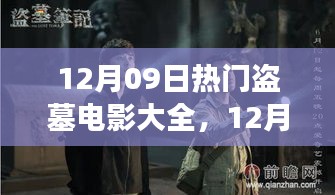 盜墓電影盛宴，深度解析熱門影片背景與事件