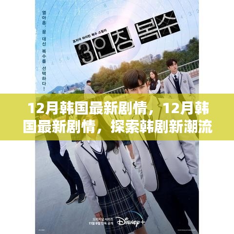 探索韓劇新潮流魅力的無(wú)限探索，韓國(guó)最新劇情速遞在十二月開(kāi)啟