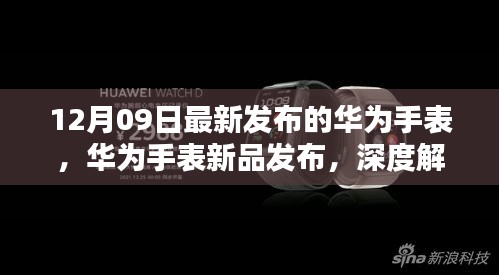 華為智能手表新品發(fā)布深度解析，十二月九日最新智能手表功能特點解析