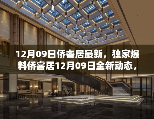獨(dú)家爆料，僑睿居最新動(dòng)態(tài)，精彩不容錯(cuò)過(guò)！